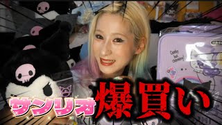 【開封動画】サンリオ大好きオタクが、自分のご褒美にクロミちゃんのグッズたくさん買ってきた💘💘クロミちゃんの誕生日だったんだよ🎂✌️誕生日祝いほとんどできてなかったけど、コレ見て終わった気になろ‼️