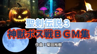 【作業用BGM】聖剣伝説３神獣ボス戦BGM集