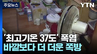 대구, 37도 웃도는 '불볕더위'...쪽방 주민 고통 가중 / YTN