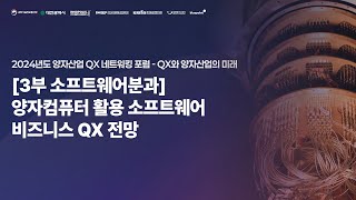 2024년도 양자산업 QX네트워킹 포럼 - 3부 소프트웨어분과