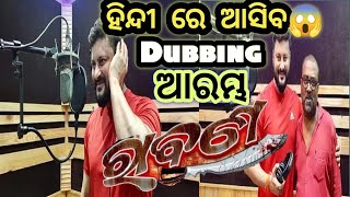 ରାବଣ ଫିଲ୍ମ Dubbing ଆରମ୍ଭ ହେଇଗଲା😱 | Odia Film Ravaan Releasing In Hindi 😱 | Anubhav mohanty |