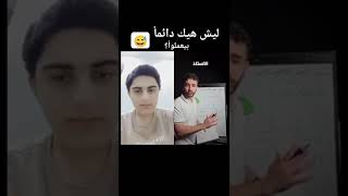 ليش هيك دائما بيعملوا 🤣🤣 الاساتذه