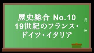 歴史総合No.10 19世紀のフランス・ドイツ・イタリア