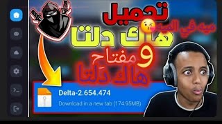 كيف تسوي هاك دلتا ومفتاح الهاك رابط مباشر شرح🫠 إصدار 654