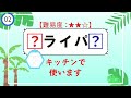 家にあるもの 【穴埋めクイズ11問】簡単脳トレ！高齢者向け認知症予防 209