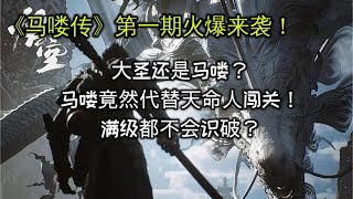 《马喽传》第一期 | 天命之子满级也看不穿 #黑神话悟空 的秘密！@龙大井