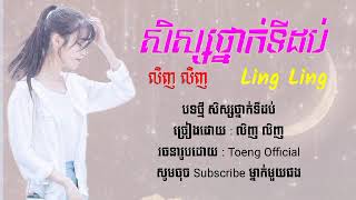 បទ: សិស្សថ្នាក់ទី 10/ច្រៀងដោយ :លិញ លិញ