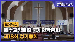 예수교장로회 국제연합총회 제18회 정기총회(뉴욕, 손민석) l CTS뉴스