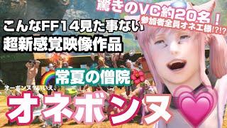 【FF14群青劇】２４人のオネエさんを集めてオーボンヌに突撃する話【大人数ＶＣ】