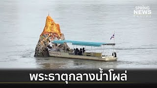 หนองคายน้ำโขงลด พระธาตุกลางน้ำโผล่ | คัดข่าวเช้า | 18 ก.ค. 62