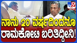 KH Muniyappa: ನಾನು ಪ್ರತಿನಿತ್ಯ ರಾಮಕೋಟಿ ಬರೆಯುತ್ತಿದ್ದೇನೆ, ಆದ್ರೆ ಬಿಜೆಪಿಯವರಂತೆ ಪ್ರಚಾರ ತಗೊಳ್ಳಲ್ಲ | #TV9D