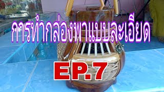 การทำกล่องพาต่อแบบละเอียด EP.7