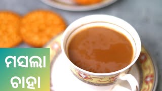 Masala Chai Recipe | ବର୍ଷା ପାଗରେ ବନାନ୍ତୁ ଏହି ମସଲା ଚାହା | Masala Tea | Munshoon Special |  In Odia