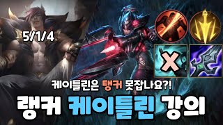 케이틀린은 탱커 못잡나요...?! 이래도?! #케이틀린 #와일드리프트 #kaitlyn #kaitlynwildrift #원딜