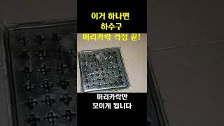 하수구 머리카락 막힘 (영상 링크 참조)