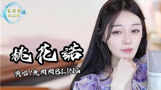 魚閃閃BLING《桃花諾》||『忘前路忘舊物 忘心忘你忘最初花斑斑留在愛你的路』#桃花諾 #鄧紫棋 #翻唱 #魚閃閃 #鱼闪闪bling #音樂分享