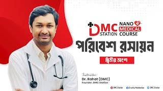 পরিবেশ রসায়ন (দ্বিতীয় অংশ)।। Nano Medical Course।। #Nanomedicalcourse 🔥🔥