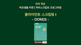 [저자 직강 | 취준생을 위한 | 자바스크립트 프로그래밍] 13. 클라이언트 스크립팅 I - 4. DOM(3)