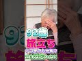 【おばあちゃんねる】この涙忘れない。92歳の旅立ち。 shorts 老老介護 在宅介護