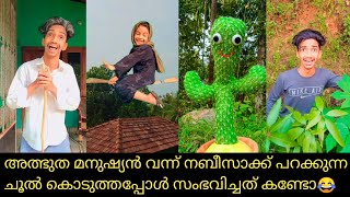 അത്ഭുത മനുഷ്യൻ വന്ന് നബീസാക്ക് പറക്കുന്ന ചൂൽ കൊടുത്തപ്പോൾ സംഭവിച്ചത് കണ്ടോ😂