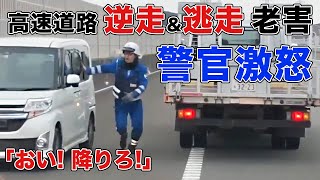 【危険】高速道路で高齢者が逆走！警察激怒！【認知症】