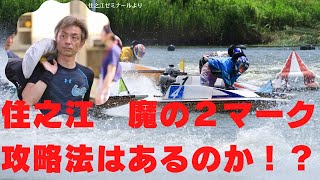 住之江ボートレース　魔の２マーク攻略できるか？