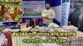 BV 380 মূৰ্গী পালন কৰি স্বাৱলম্বি গুৱাহাটীৰ এজন যুৱক |Layer Farming|Layer Farming Business Plan