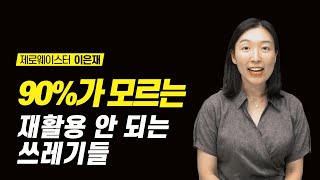 '이 표시'가 있는 플라스틱은 재활용 안 됩니다 | 제로웨이스터 비건 이은재