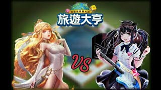 【Line旅遊大亨】妮爾瓦娜 VS 邪氣眼 奧爾菲絲