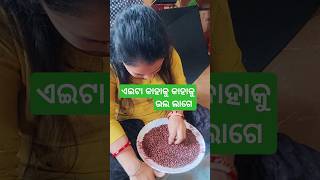 ଏଇଟା କାହାକୁ କାହାକୁ ଭଲ ଲାଗେ #minivlog #ytshorts #youtubeshorts#shorts #minivloginodia#cooking#recipe