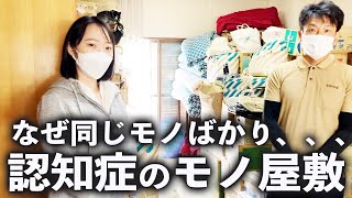 両親の認知症からモノ屋敷に。過去最大級の生前整理お片付け２日間