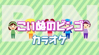 こいぬのビンゴ【カラオケ】