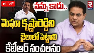 మెఘా కృష్ణారెడ్డిని జైలులో..!🔴LIVE : KTR Comments On Megha Krishna Reddy Should Sent to Jail | RTV