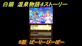 白猫　温泉物語４ストーリー　５話　ぱーりーぴーぽー　ガチャキャラ　ヨナ(剣)、イズネ(斧)、シャルロット(弓)、ビスケッタ(杖)　＃９　【白猫プロジェクト】