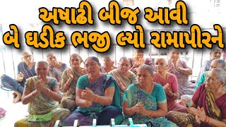 અષાઢી બીજ આવી બે ઘડીક ભજી લ્યો રામાપીરને ll gujarati bhajan ll Krishna mandal ll