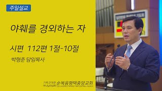 야훼를 경외하는 자(시편 112:1-10) - 박형준목사 (순복음평택중앙교회) 2020.05.24