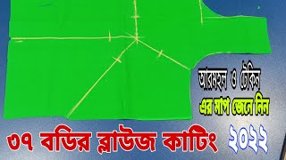 ব্লাউজ কাটিং 2022/বডি সাইজ 37/38