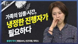 가족 임종에는 냉정한 진행자가 필요하다 [홍영아_ 그렇게 죽지 않는다] 병원 | 북플레이 | 의사 | 죽음 |