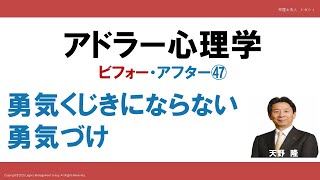 アドラー心理学　ビフォー・アフター㊼　勇気くじきにならない勇気づけ