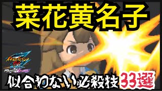 【イナギャラ】黄名子に似合わない必殺技33選【イナズマイレブンGOギャラクシー】