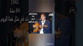 شاهد الٱن|ولد في مثل هذا اليوم من سنة 1941 الفنان المغربي الكبير عبد الوهاب الدكالي 💔🤲🎉✔️