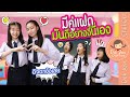 มีคู่แฝด มันดีอย่างงี้นี่เอง | ละครเด็กจิ๋ว