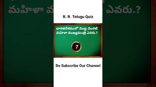 భారతదేశములో మొట్ట మొదటి మహిళా ముఖ్యమంత్రి ఎవరు.?@RREducation365#shorts#viral @competitiveexamsdesk