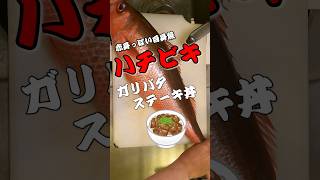 脂乗り過ぎな魚でガリバタステーキ丼！ #shorts