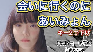 【男性が歌う】会いに行くのに/あいみょん　ギター弾き語り【歌詞・コード付き】キー2つ下げ　ドラマ「アンメット　ある脳外科医の日記」主題歌