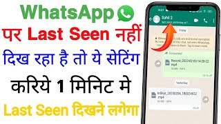WhatsApp ka Last Seen Nahi Dikh Raha Hai To Kaise Dekhe How TO Fix WhatsApp Last Seen Not Showing