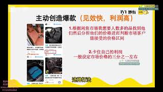 05 第五节：闲鱼的跟品玩法及主动创造爆品玩法 ev