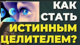 🙏Как стать целителем?⚜️Откровение от Мастера-Целителя, Аленушки Николаевны.#целитель #знахарь