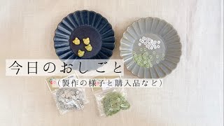 今日のおしごと／製作の様子と購入品