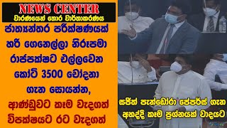 ආණ්ඩුවට කෑම වැදගත් විපක්ෂයට රට වැදගත්- ජාත්‍යන්තර පරීක්ෂණයකින් හෝ නිරූපමාගේ චෝදනා හොයන්න- සජිත්